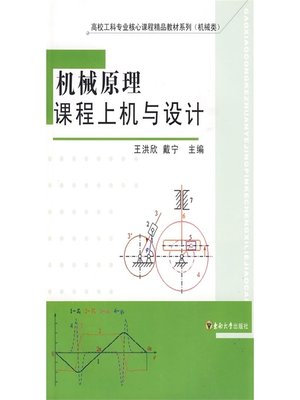 cover image of 机械原理课程上机与设计 (Mechanical Principle Curriculum Design)